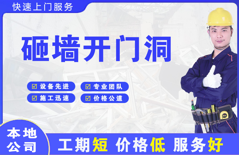 济宁砸墙开门洞