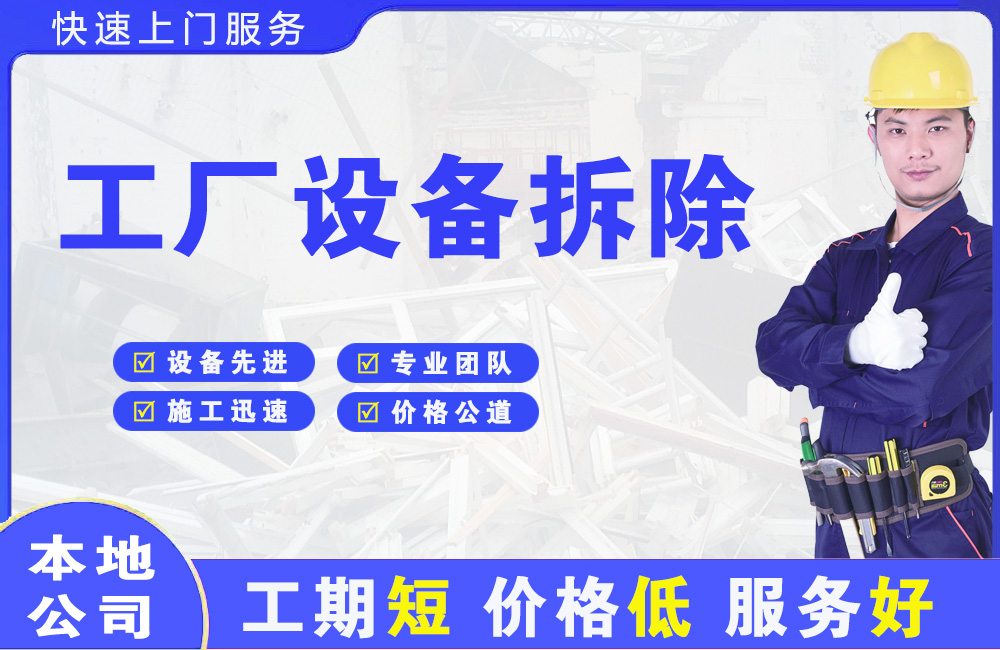 济宁工厂设备拆除